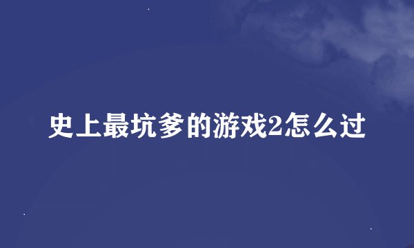 史上最坑爹的游戏2怎么过