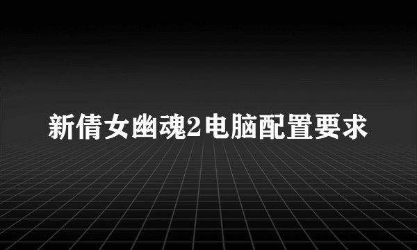 新倩女幽魂2电脑配置要求