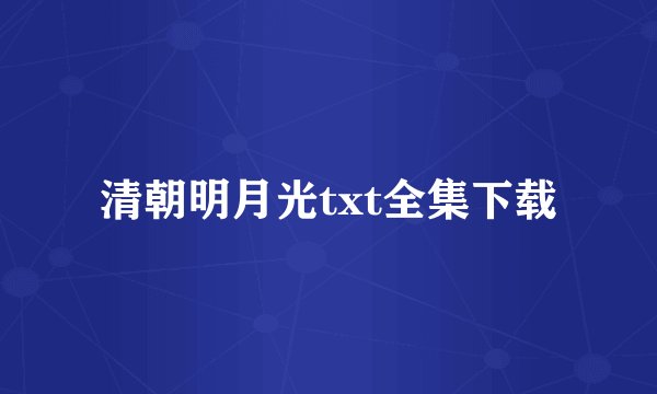 清朝明月光txt全集下载