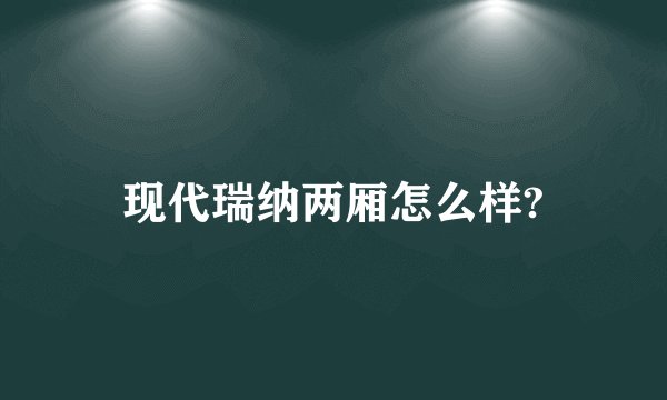 现代瑞纳两厢怎么样?