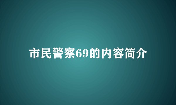 市民警察69的内容简介