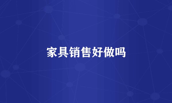 家具销售好做吗