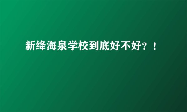 新绛海泉学校到底好不好？！