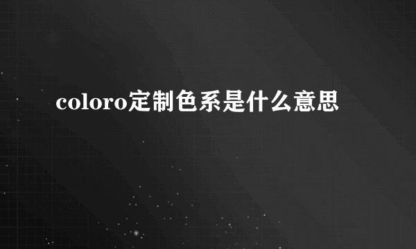 coloro定制色系是什么意思