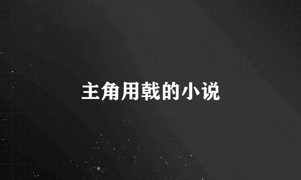 主角用戟的小说