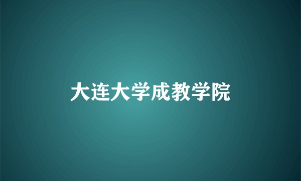 大连大学成教学院
