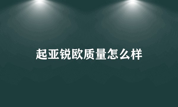 起亚锐欧质量怎么样