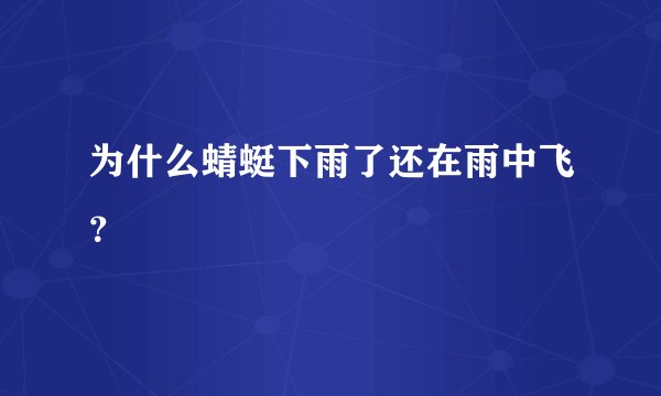 为什么蜻蜓下雨了还在雨中飞？