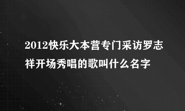 2012快乐大本营专门采访罗志祥开场秀唱的歌叫什么名字