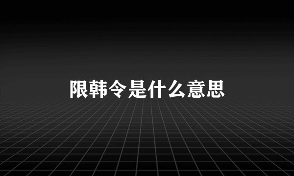 限韩令是什么意思