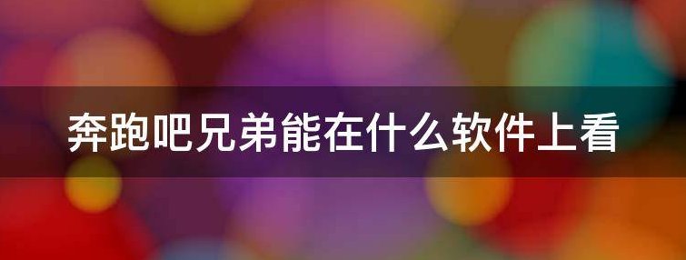 奔跑吧兄弟能在爱奇艺看吗？