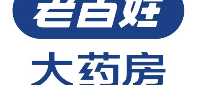 老百姓大药房客服官方电话