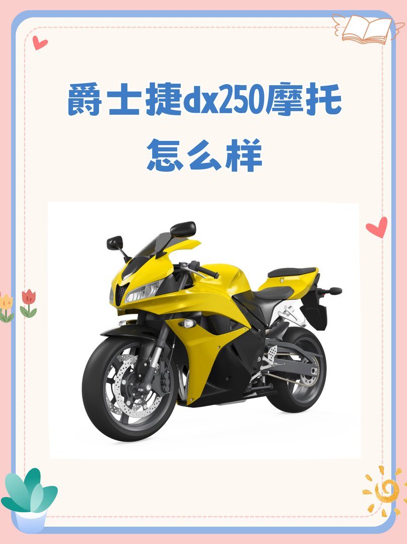 爵士捷dx250摩托怎么样
