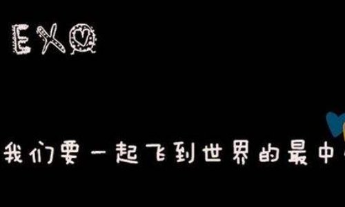 求关于exo的qq签名，名字不要太明显