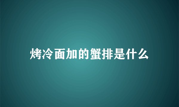 烤冷面加的蟹排是什么
