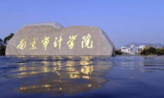 南京审计大学录取分数线2021