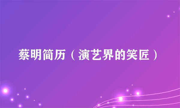 蔡明简历（演艺界的笑匠）
