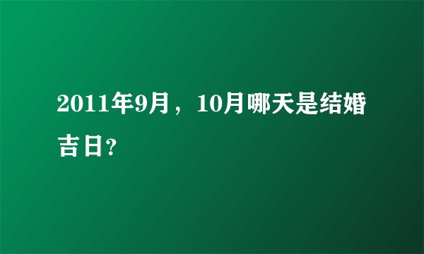 2011年9月，10月哪天是结婚吉日？