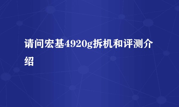 请问宏基4920g拆机和评测介绍