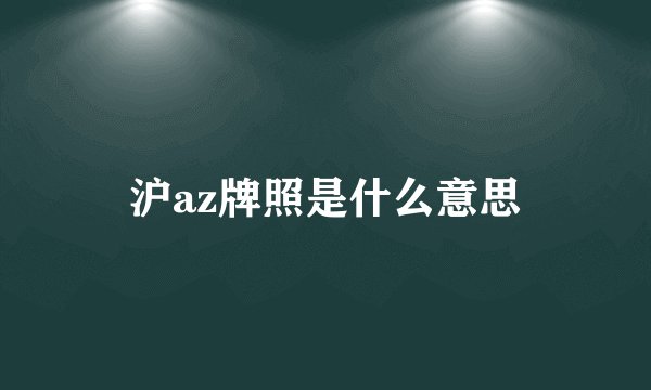 沪az牌照是什么意思