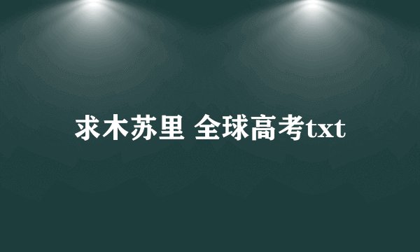 求木苏里 全球高考txt