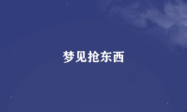 梦见抢东西