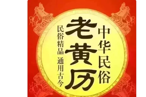 黄历中当天宜和忌讳 都只有一个：余事勿取 这个是什么意思呢