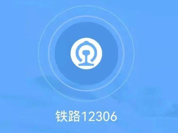 12306登录不上怎么办