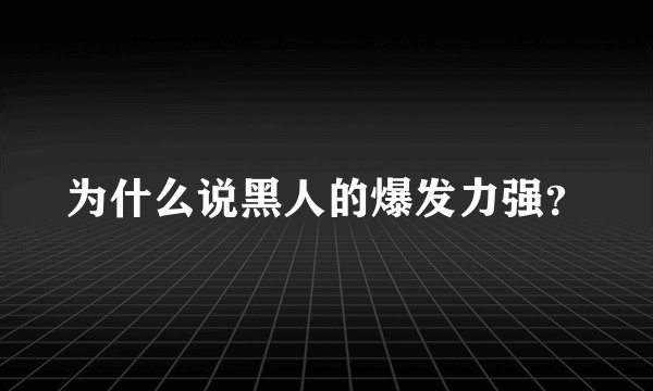 为什么说黑人的爆发力强？