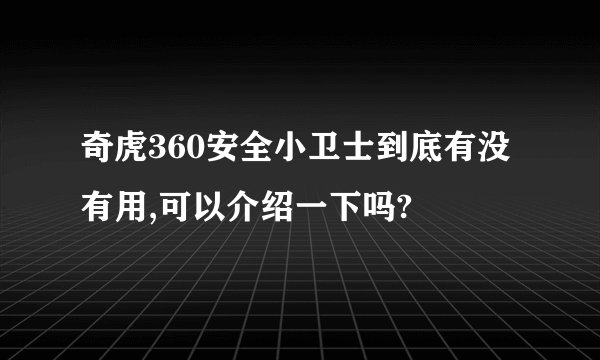 奇虎360安全小卫士到底有没有用,可以介绍一下吗?