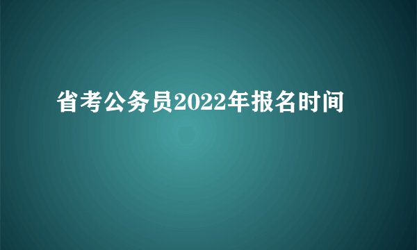 省考公务员2022年报名时间