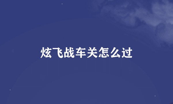 炫飞战车关怎么过