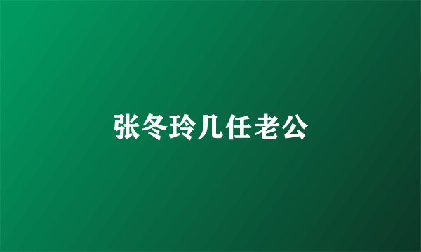 张冬玲几任老公