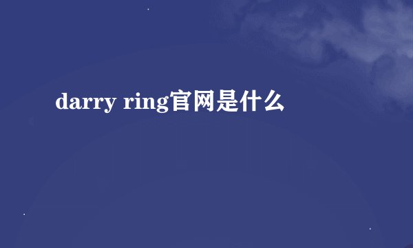 darry ring官网是什么