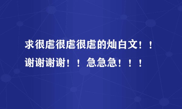 求很虐很虐很虐的灿白文！！谢谢谢谢！！急急急！！！