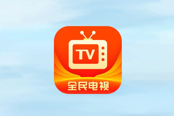 网络电视哪个软件好用?