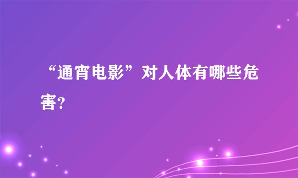 “通宵电影”对人体有哪些危害？