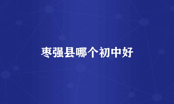 枣强县哪个初中好