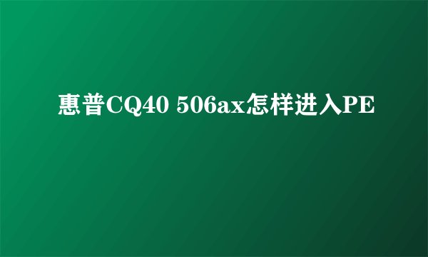 惠普CQ40 506ax怎样进入PE