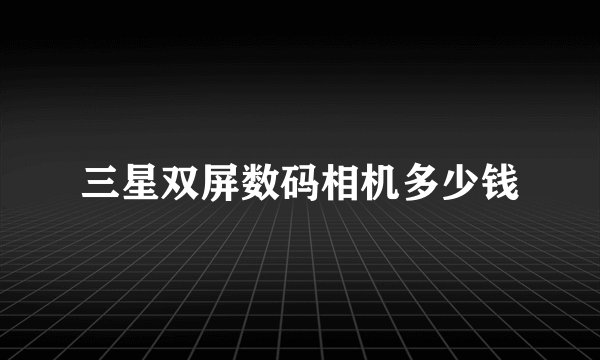 三星双屏数码相机多少钱