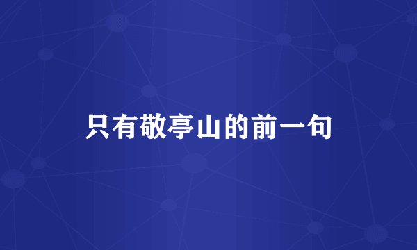 只有敬亭山的前一句