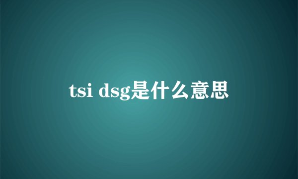 tsi dsg是什么意思