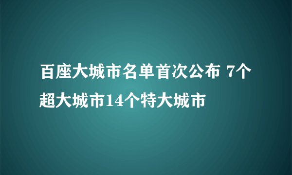百座大城市名单首次公布 7个超大城市14个特大城市