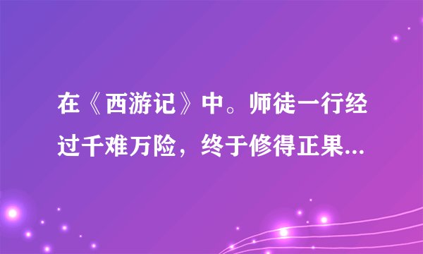 在《西游记》中。师徒一行经过千难万险，终于修得正果，最后唐僧被如来佛封为（）。孙悟空被封为（），