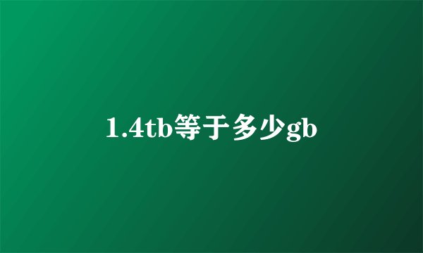 1.4tb等于多少gb