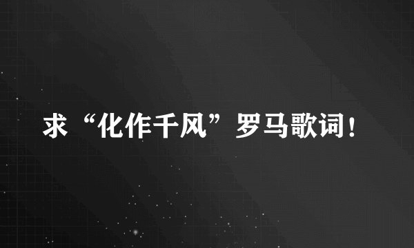求“化作千风”罗马歌词！