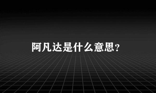 阿凡达是什么意思？