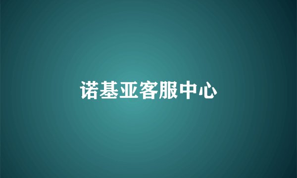 诺基亚客服中心