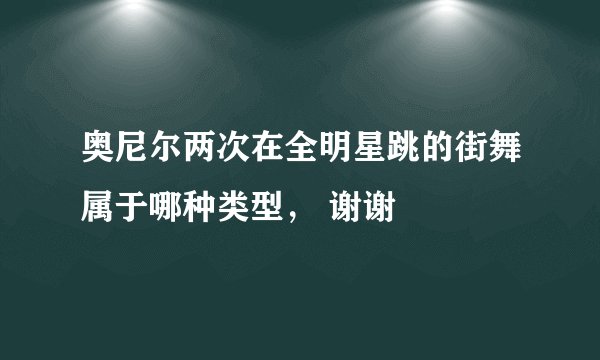 奥尼尔两次在全明星跳的街舞属于哪种类型， 谢谢