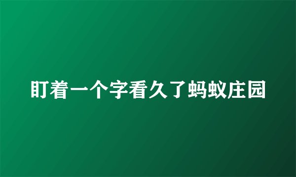 盯着一个字看久了蚂蚁庄园